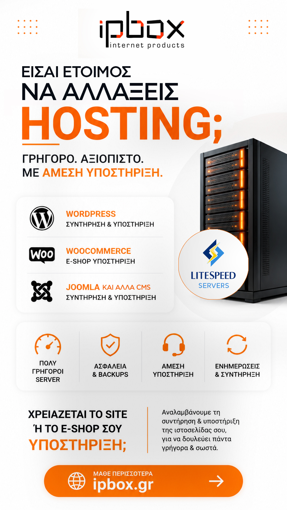 ipbox.gr - Advanced It services Facebook ad: ΕΙΣΑΙ ΕΤΟΙΜΟΣ ΝΑ ΑΛΛΑΞΕΙΣ HOSTING!