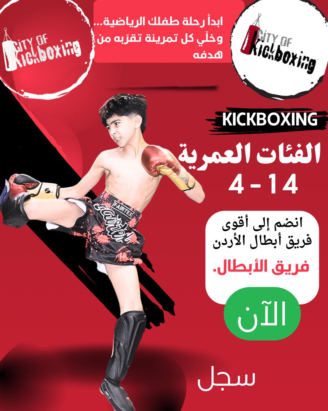 City Of Kickboxing Facebook ad: الأقوى في عمّان… وصنّاع الأبطال الصغار في الوطن…