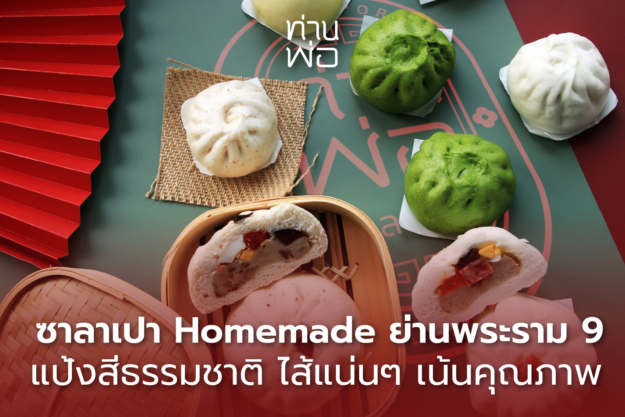 Tan Por Salapao ท่านพ่อ ซาลาเปา Facebook ad: ซาลาเปาแป้งสีจากธรรมชาติ ไม่ว่าจะเป็นแป้งผักโขม บล็อคโคลี่…
