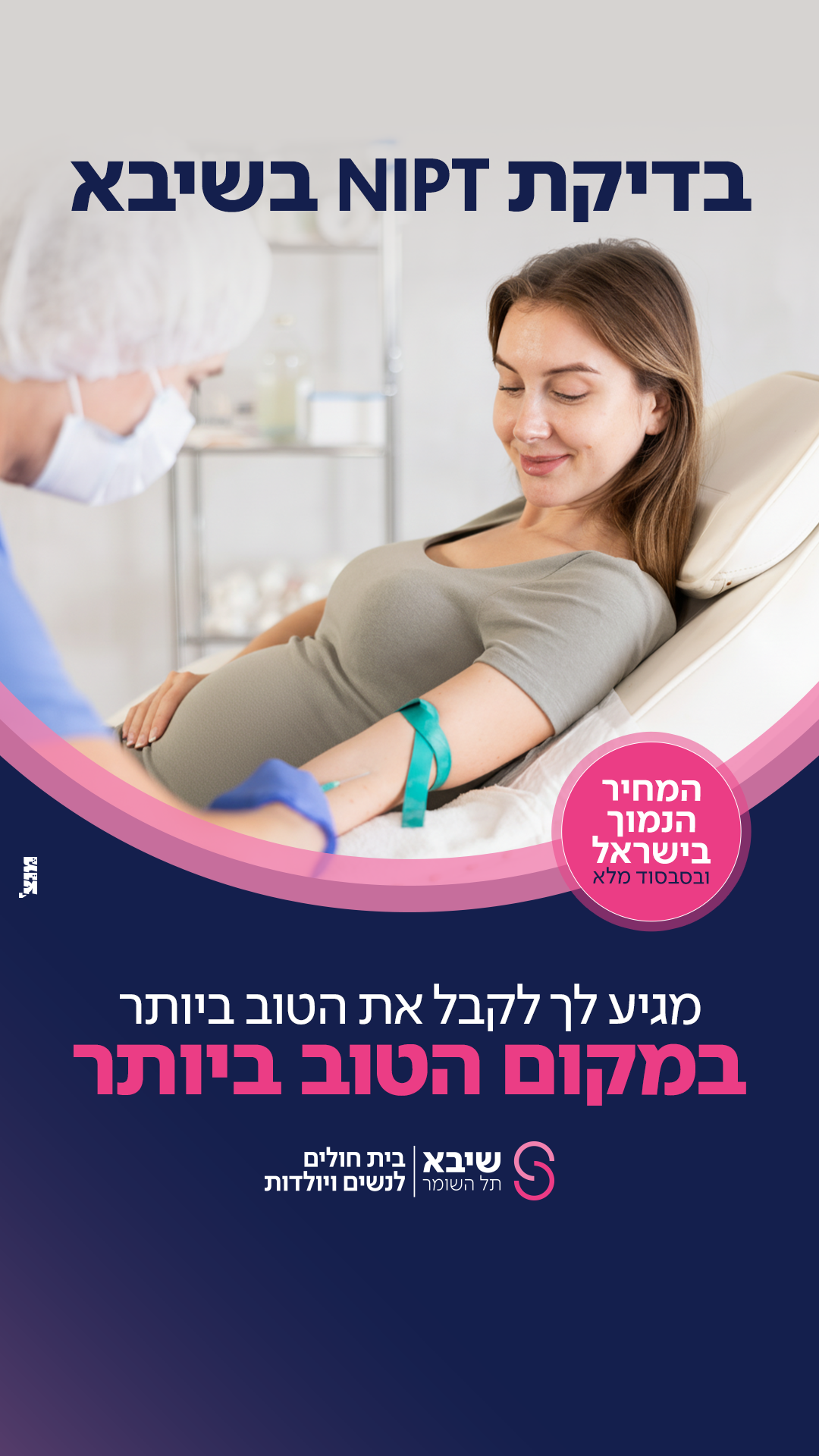 שיבא נשים ויולדות Facebook ad