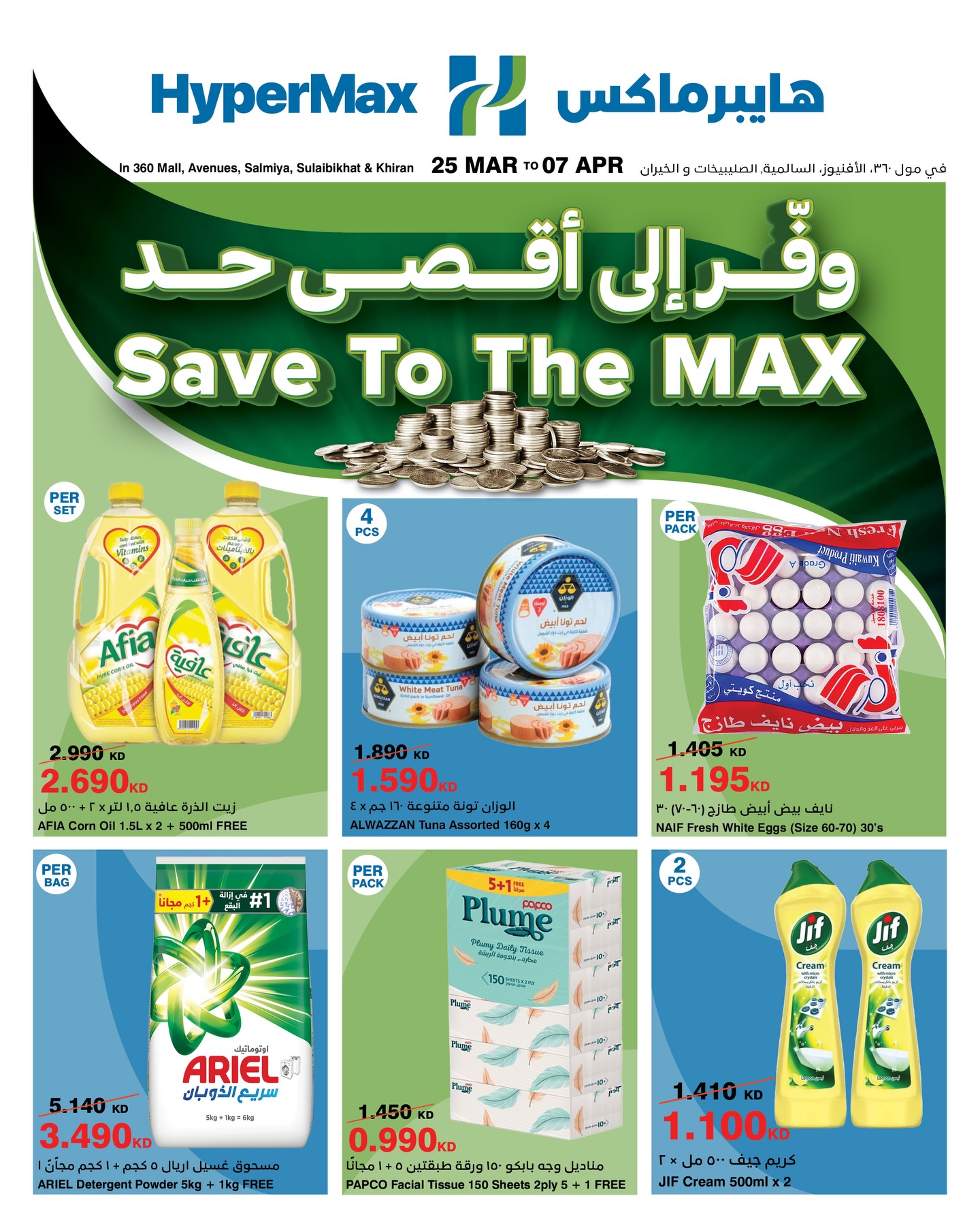 HyperMax Kuwait Facebook ad: عروض هايبرماكس