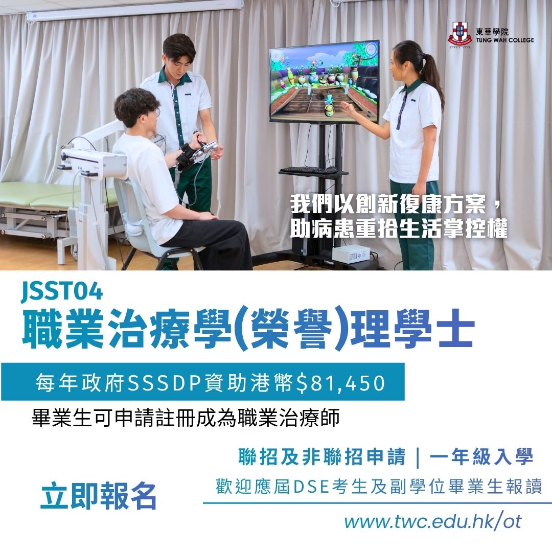 Tung Wah College - TWC 東華學院 Facebook ad: 【JSST04 職業治療學:以人為本,讓關懷成為專業力量】