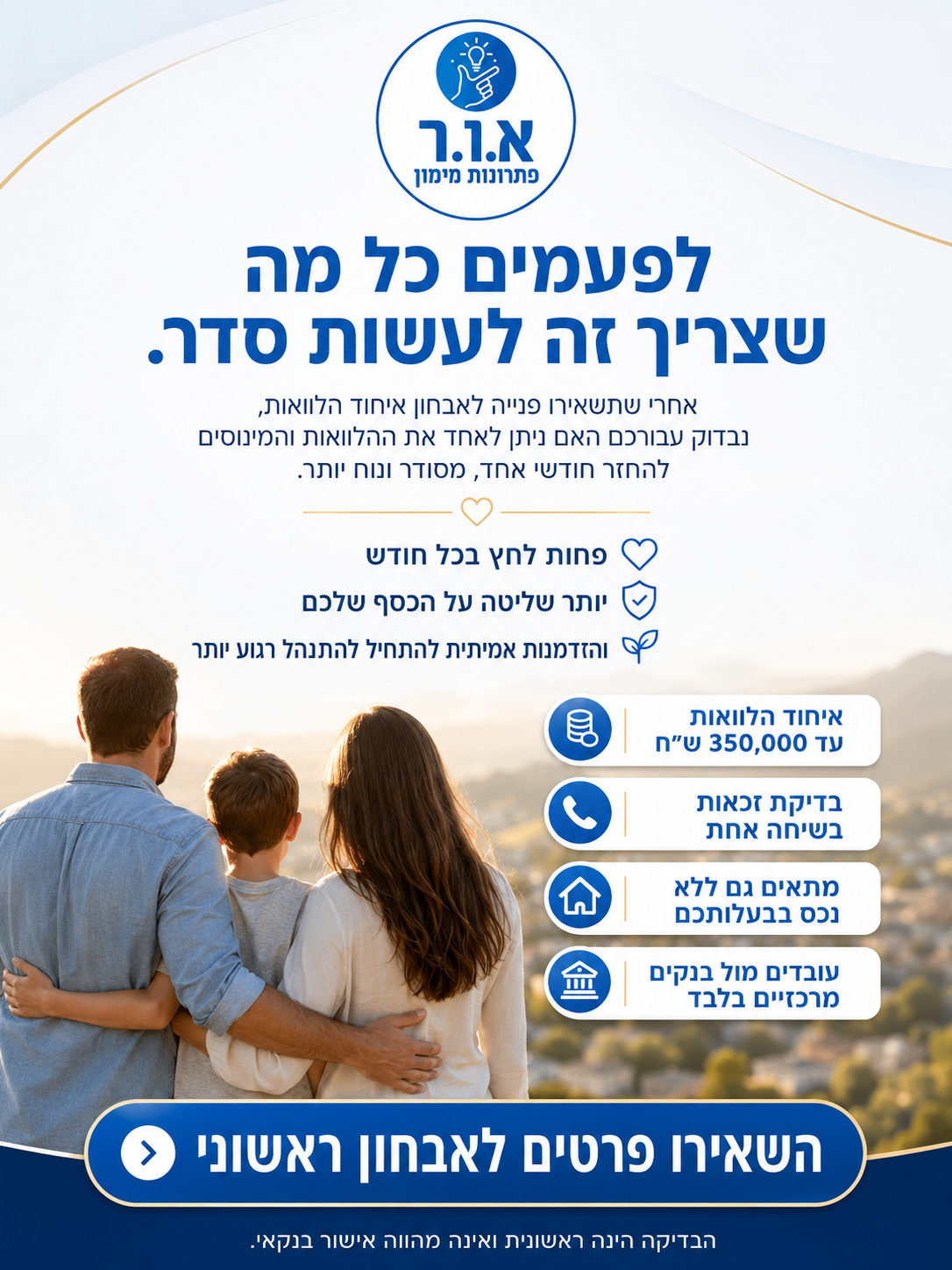 אור פתרונות מימון ופיננסים Facebook ad: לבדיקת זכאות לחצו >>