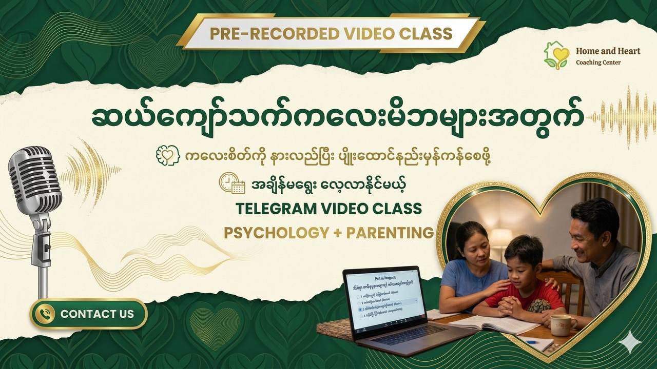 Home and Heart -Coaching Center Facebook ad: ကလေးက ဘာလို့အရင်လိုမဟုတ်တော့ဘဲ ပြောင်းလဲသွားတာလဲ?