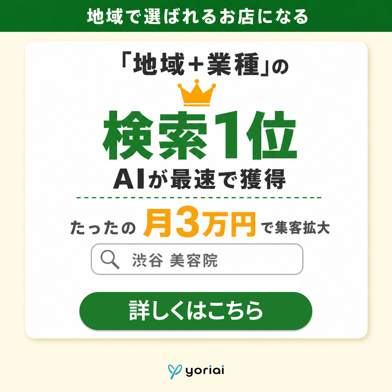 月額3万円でプロのseo対策｜yoriaiseo Facebook ad