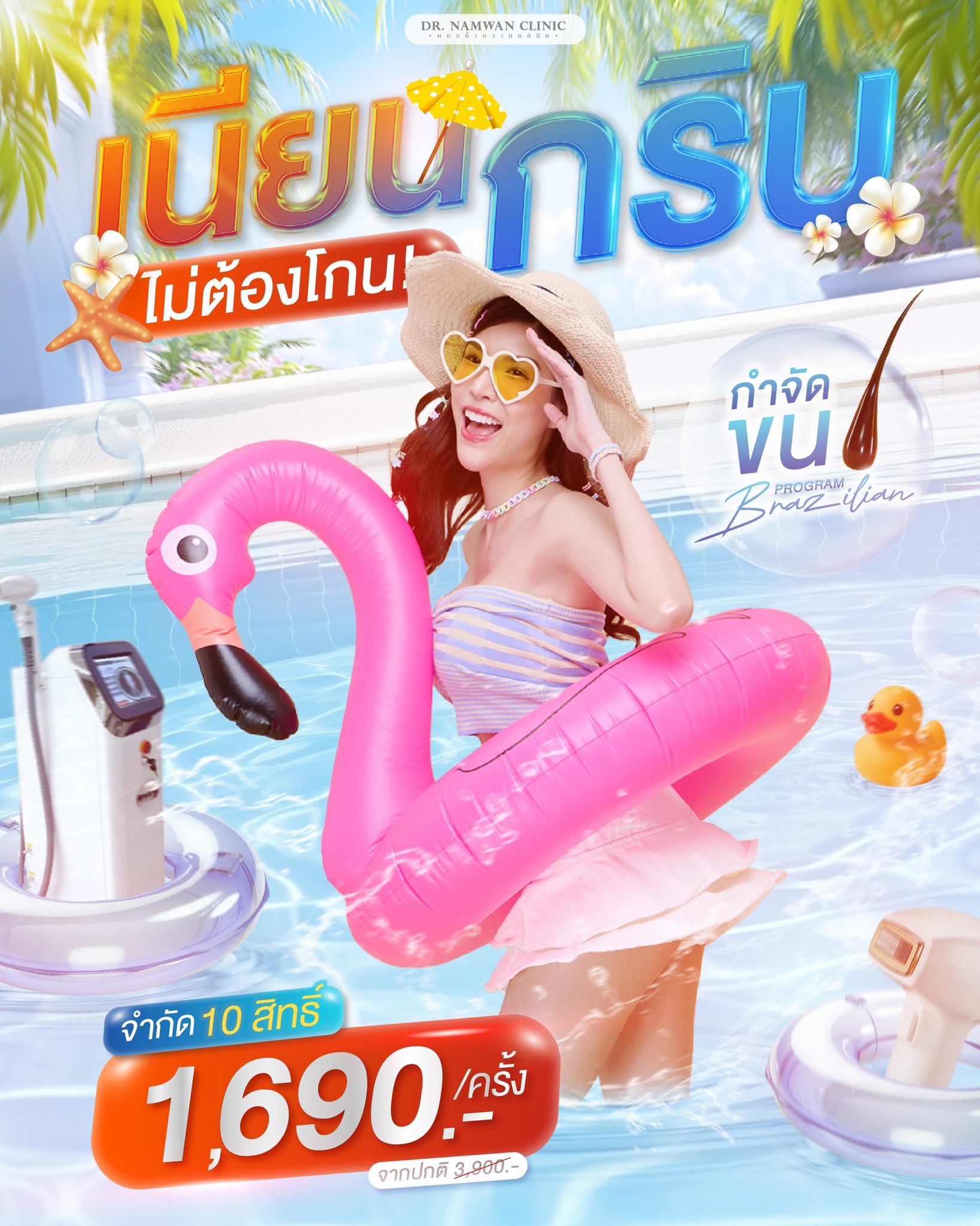 Dr.Namwan Clinic หมอน้ำหวานคลินิก คลินิกเวชกรรม ขอนแก่น Facebook ad: เนียนกริบ ไม่ต้องโกน ด้วยโปรแกรม กำจัดขน…