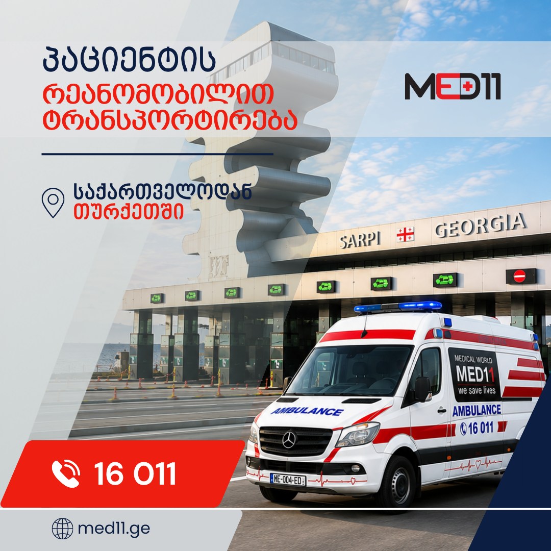 მედ 11 • Med 11 Facebook ad: პაციენტის რეანომობილით ტრანსპორტირება საქართველოდან თურქეთში