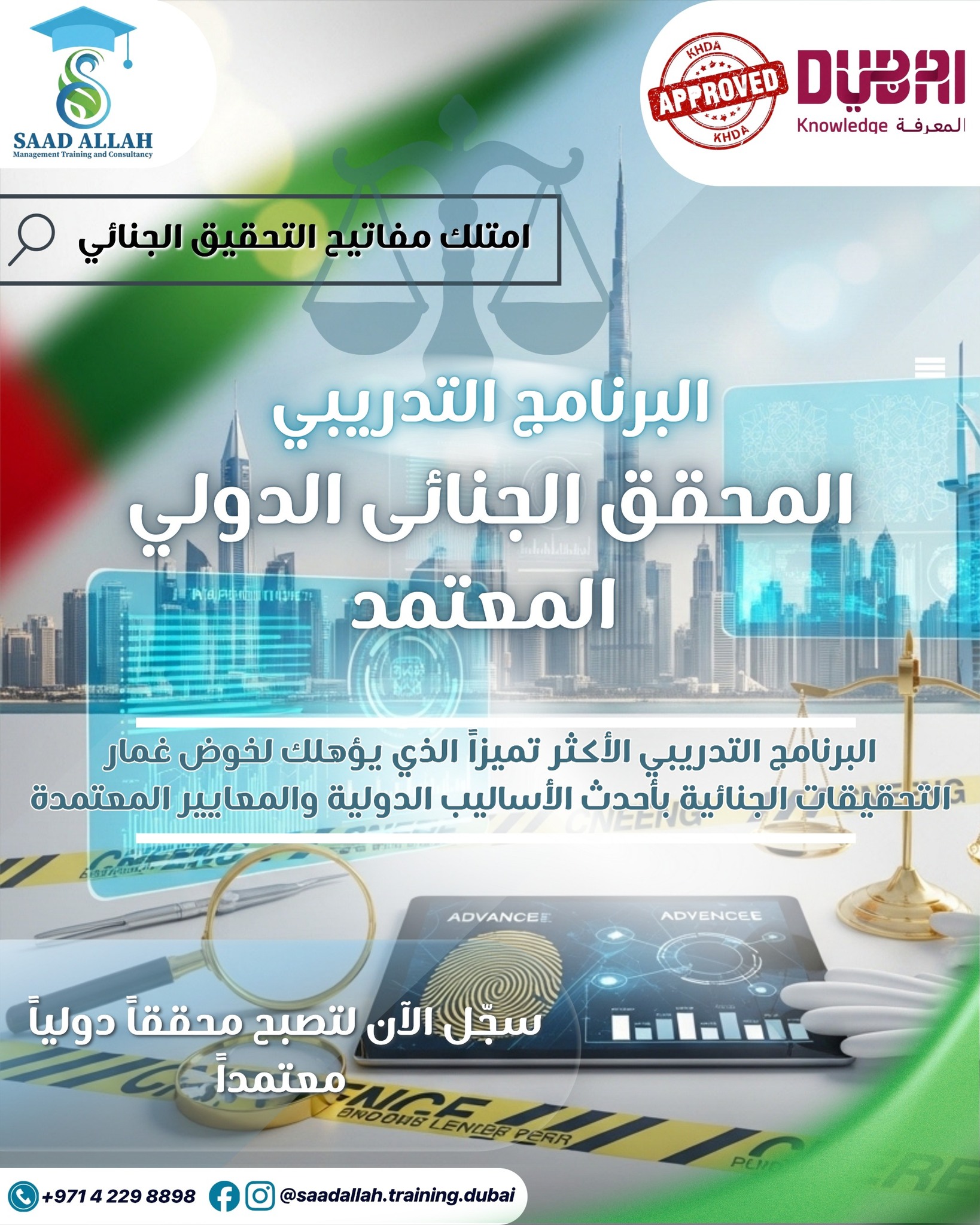 Saad Allah Management Training & Consultancy Facebook ad: برنامج المحقق الجنائي الدولي المعتمد (KHDA)