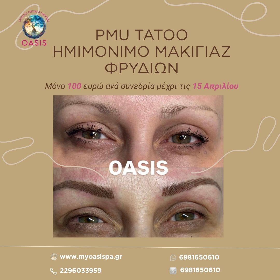 OASIS Υπηρεσίες Ευεξίας & Ομορφιάς Facebook ad: Φυσικά & καλοσχηματισμένα φρύδια… κάθε μέρα!