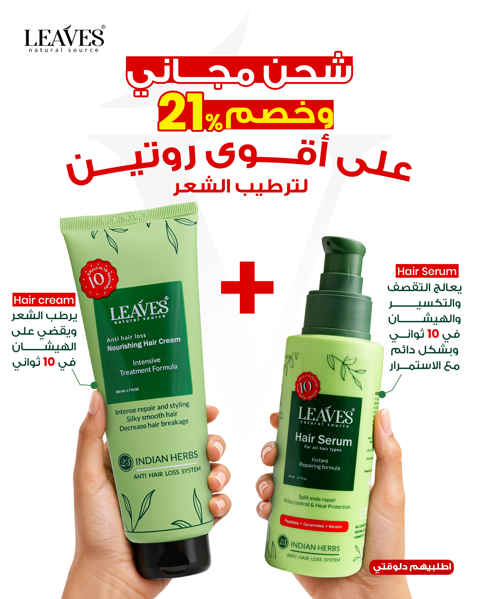 E- Leaves hair care Facebook ad: شحن مجـــاني وخصم %21 على أقوى روتين للترطيب للشعر