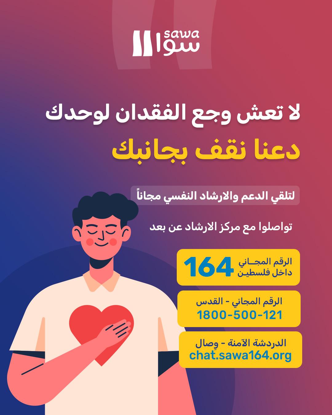 Sawa Organization مؤسسة سوا Facebook ad: لتلقي الارشاد النفسي والاستشارة الطبية المجانية عن بعد