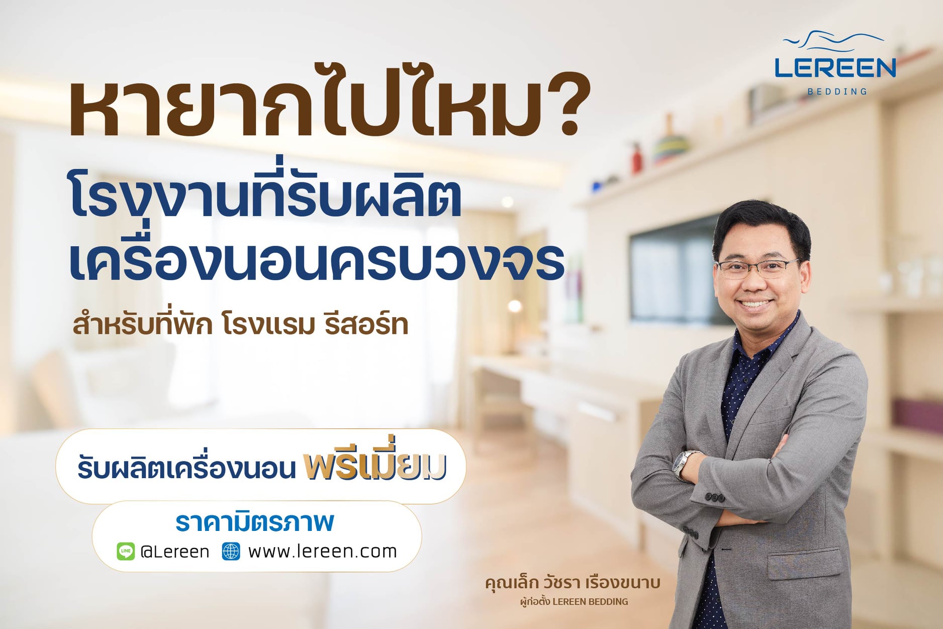 Lereen Bedding - ผู้เชี่ยวชาญเรื่องการนอน Facebook ad