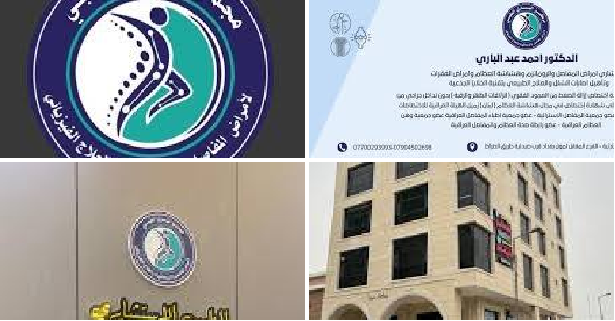 مجمع الباري التخصصي لامراض المفاصل والعلاج الفيزيائي AlBari Medical Center Facebook ad: مجمع الباري التخصصي لأمراض المفاصل والعلاج الفيزيائي بغداد…