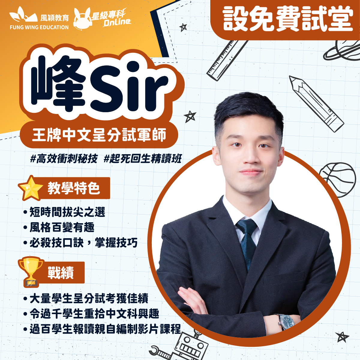 峰Sir - 依時學創辦人 Facebook ad: 大家好我係峰Sir,一位中小學中文補習老師,升中面試導師,依時學創辦人,希望在課堂中讓小朋友感受到學習的樂趣,在這裏會…