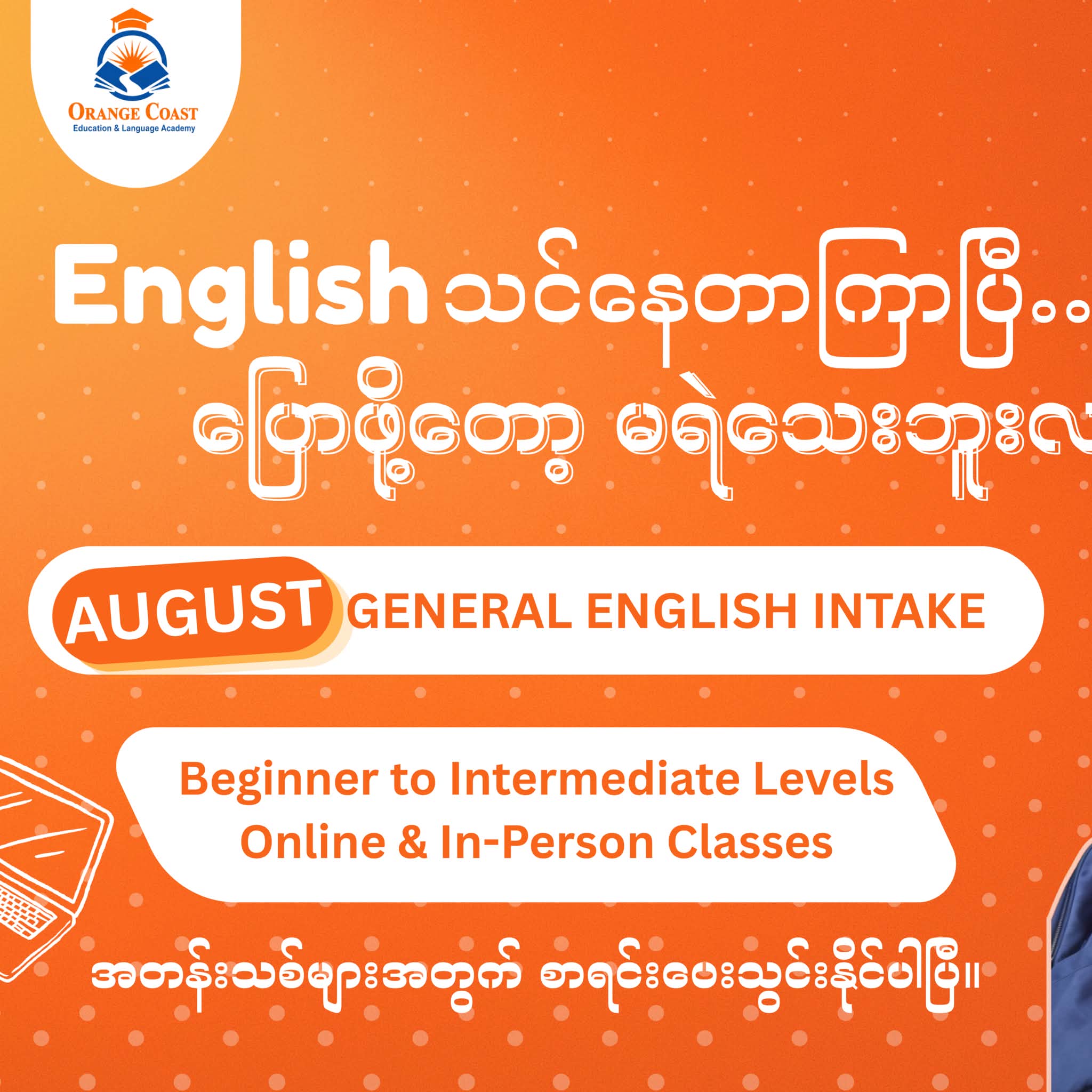 Orange Coast - Education & Language Academy Facebook ad: အင်္ဂလိပ်စကားကို သင်နေရုံနဲ့ မပြီးဘူး, တကယ်ပြောတတ်၊…