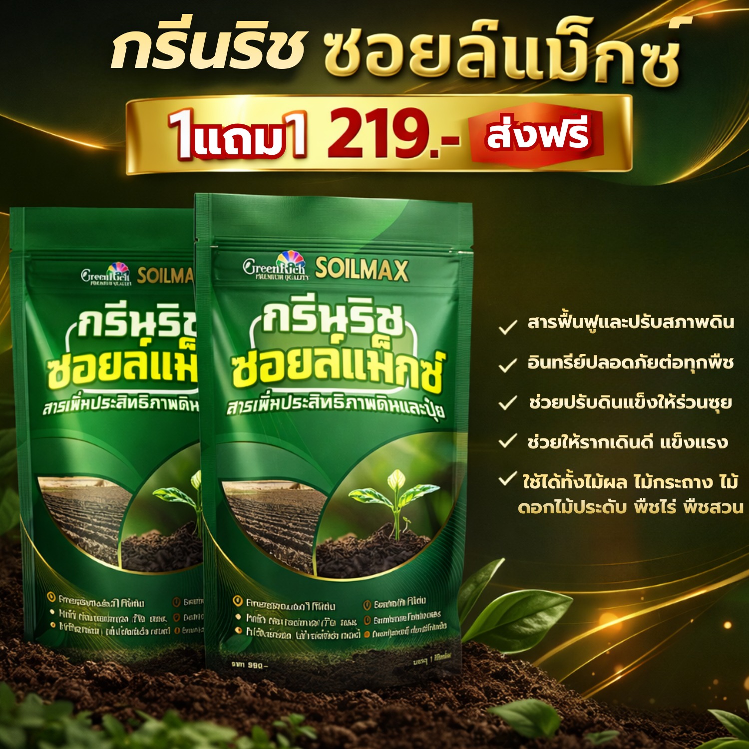 กรีนริช ซอยล์แม็ก ดินดี รากเดินไว ปรับดินฟื้นราก สูตรอินทรีย์ Facebook ad: เพราะดินที่แน่น แข็ง หรือเสื่อมสภาพ