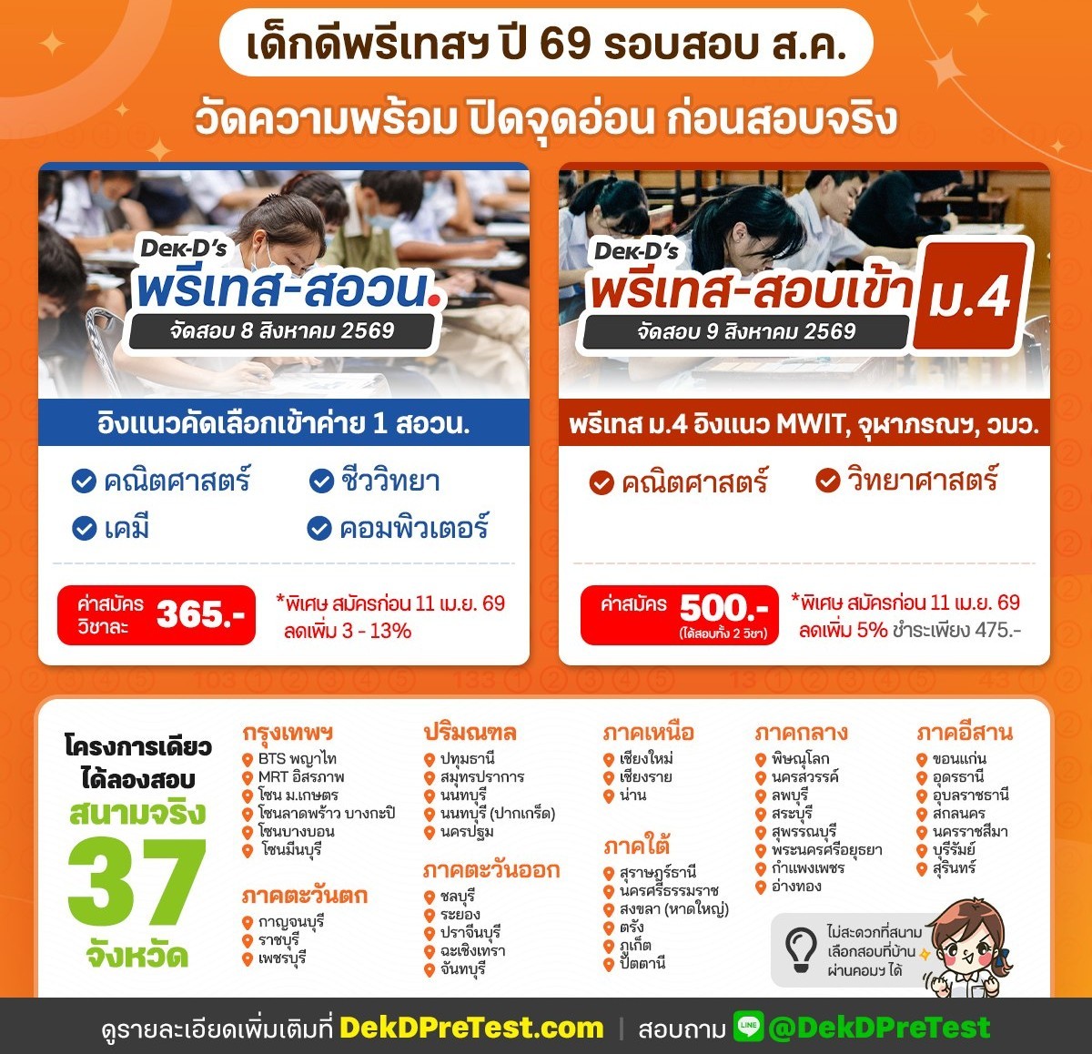 สอบพรี วัดความรู้เข้า ม.1 และ ม.4 โรงเรียนชั้นนำ By Dek-D Facebook ad