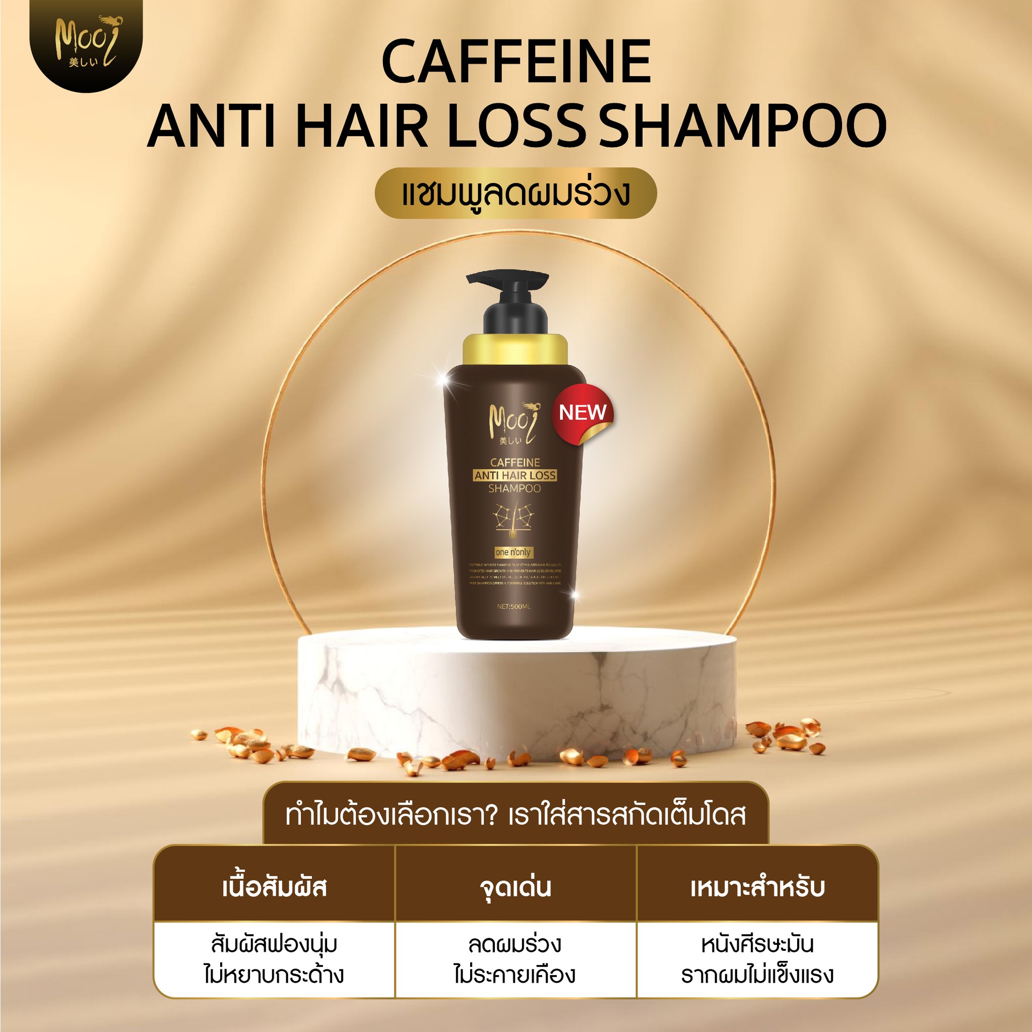 Mooi แชมพูลดผมร่วง สูตรCaffeine Facebook ad
