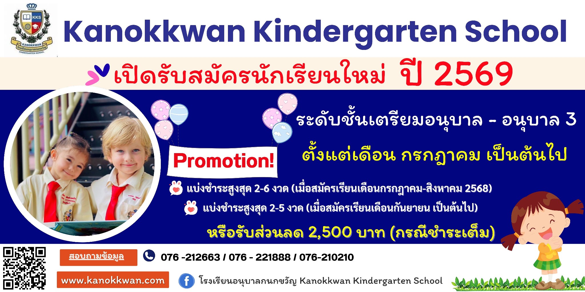 โรงเรียนอนุบาลกนกขวัญ Kanokkwan Kindergarten School Facebook ad: ประกาศ เปิดรับสมัครนักเรียนใหม่ ปีการศึกษา 2569 อายุ 2-5…