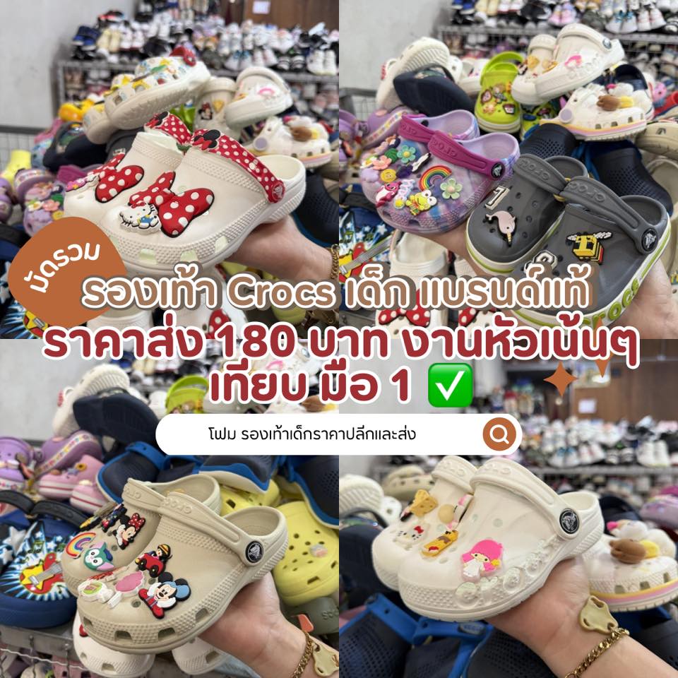 โฟม รองเท้าเด็กราคาปลีกและส่ง Facebook ad: เอาใจแม่ค้ารองเท้า Crose เด็ก แบรนด์แท้