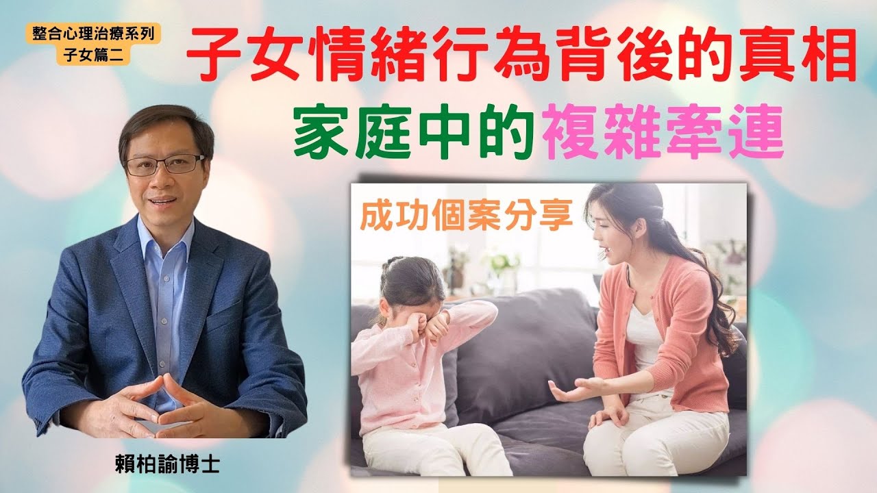 整合靈性心理學 Integral Spiritual Psychology (ISP) Facebook ad: 為人父母必須要知道的真相:子女情緒行為,及健康問題,是與家族牽連有關!|成功個案分享|整合心理治療親子篇(二)︱賴柏諭…