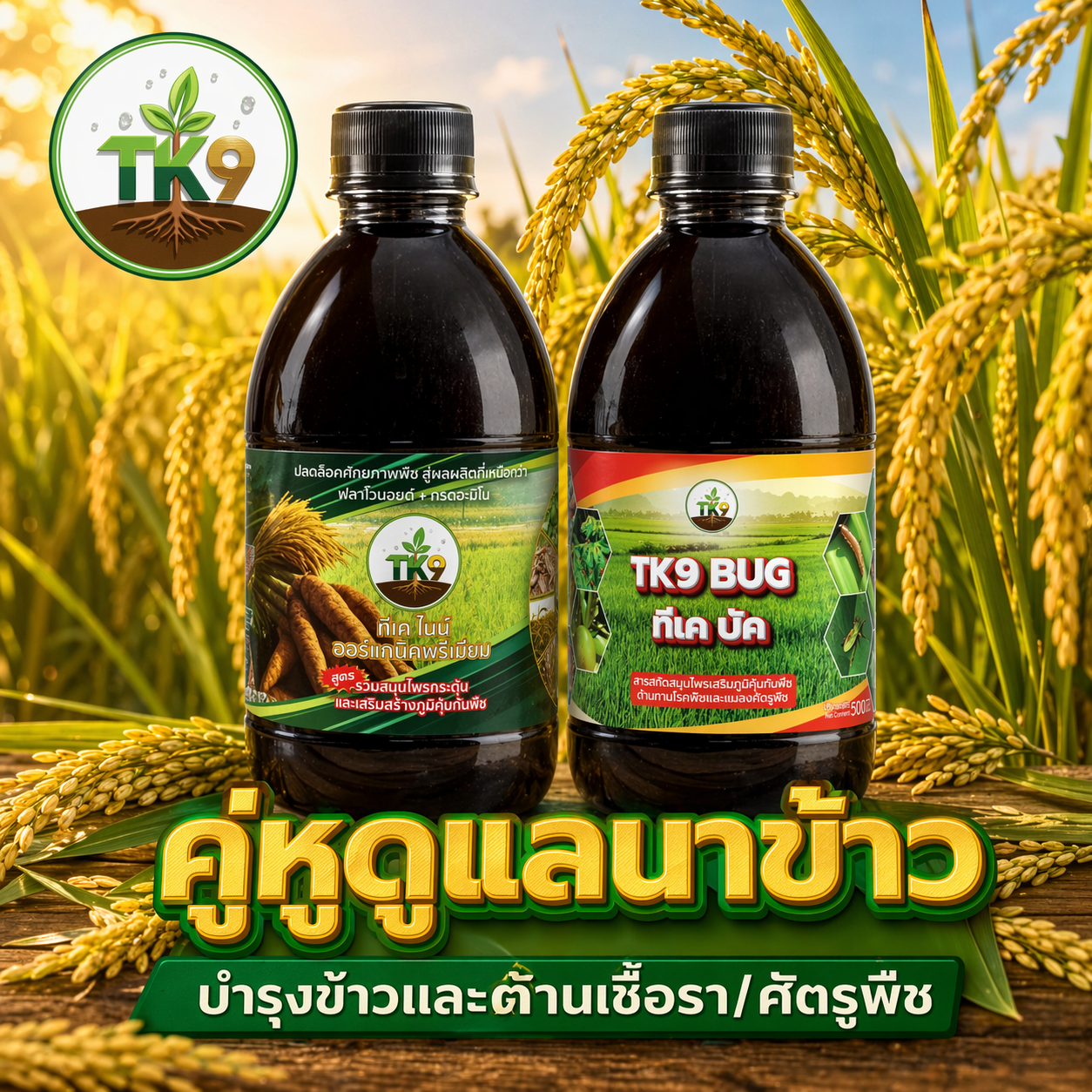 Tk9 ทีเคไนน์ ออร์แกนิคพรีเมียม นวัตกรรมสารสกัดจากธรรมชาติ เพื่อเกษตรกรไทย Facebook ad