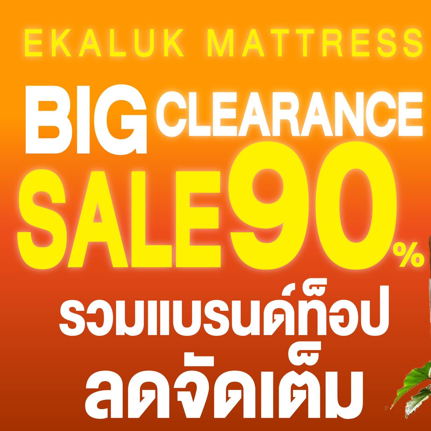 ที่นอนเอกลักษณ์ Ekaluk mattress Facebook ad: . Big Clearance Sale up to 90%