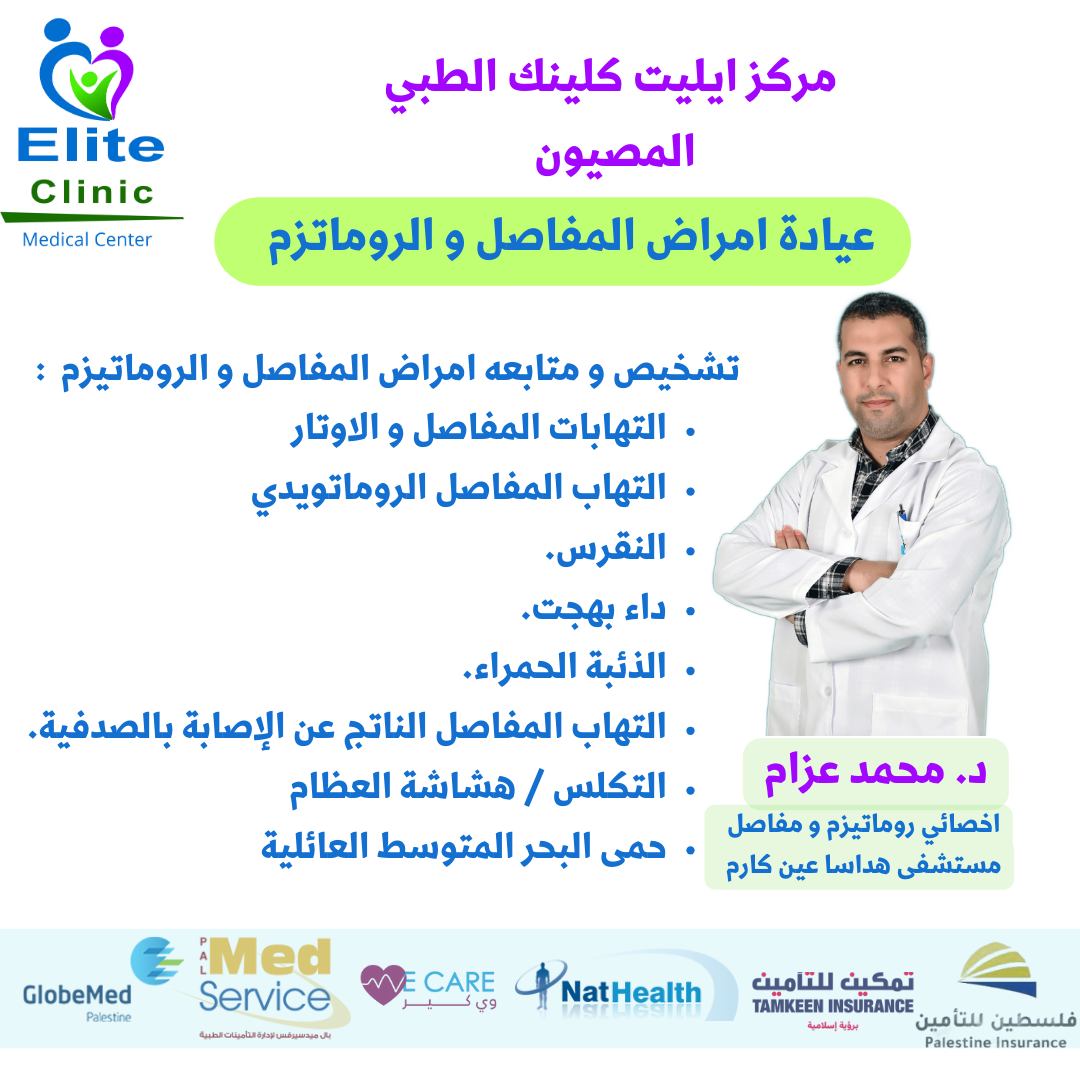 Elite Clinic - مركز ايليت كلينك الطبي Facebook ad: عيادة الروماتيزم و المفاصل (د محمد عزام )