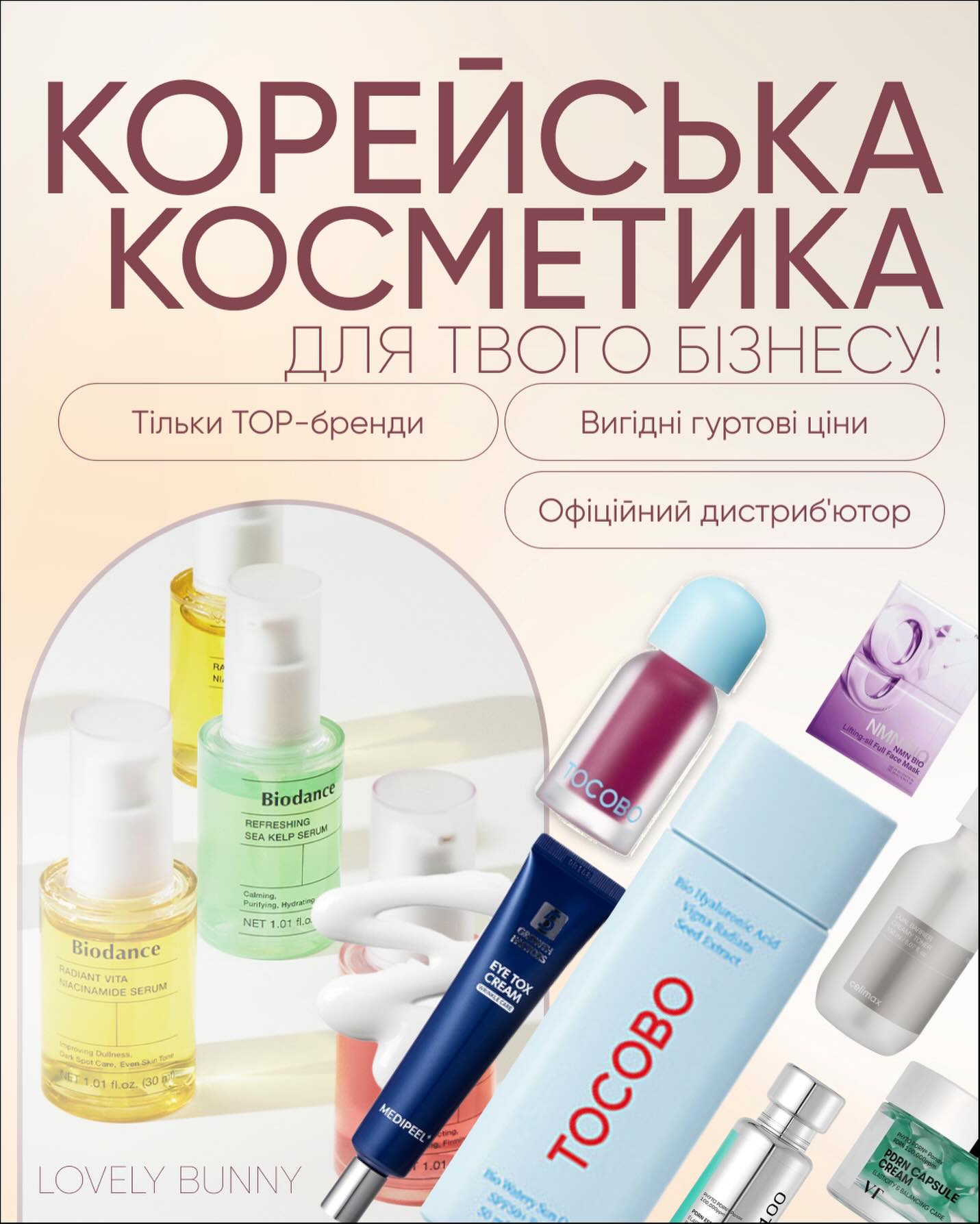 Lovely Bunny Cosmetics Корейська косметика Facebook ad: Співробітництво з LovelyBunny - корейська косметика в…