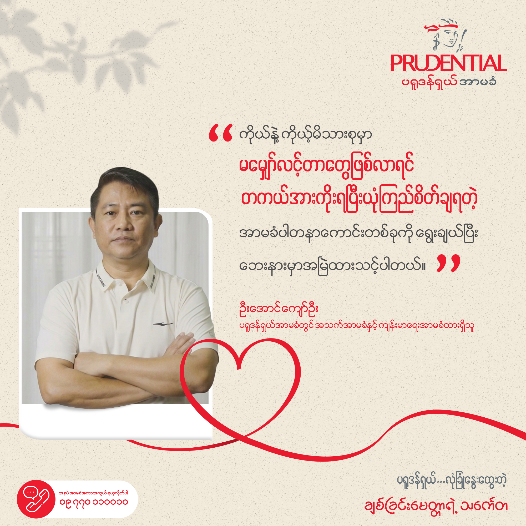 Prudential Myanmar Facebook ad: ဘဝမှာ မမျှော်လင့်ထားတဲ့ အရာတွေက အချိန်မရွေး…