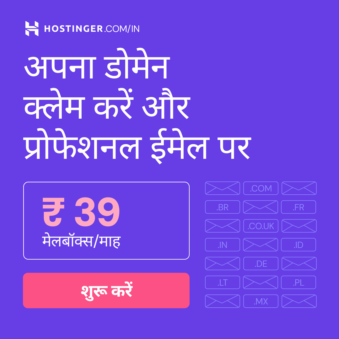 Hostinger Facebook ad: प्रोफेशनल मेल और डोमेन बंडल
