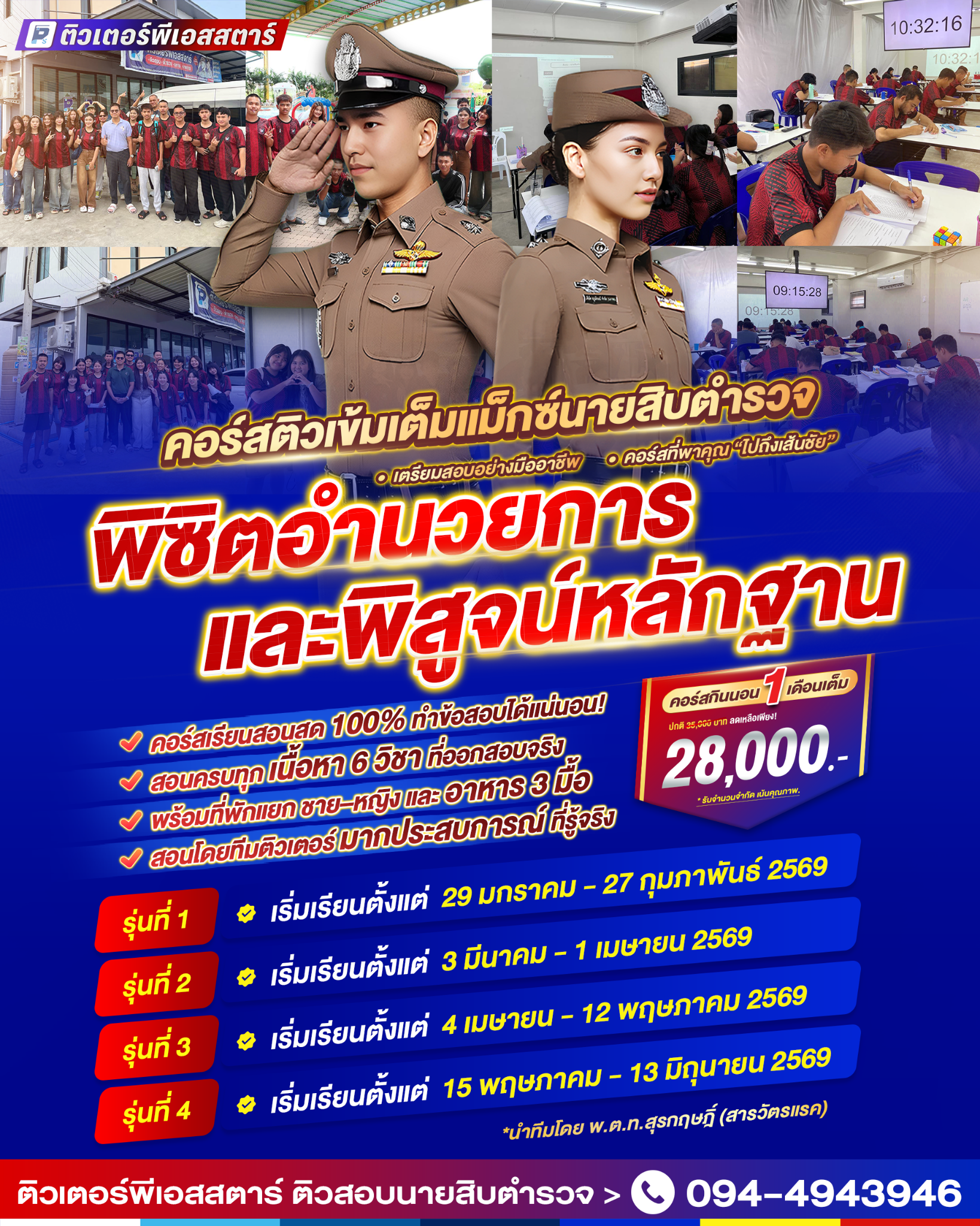 Tutorpsstar: ติวสอบนายสิบตำรวจ Facebook ad: นักเรียนสอบผ่านมากกว่า 90%