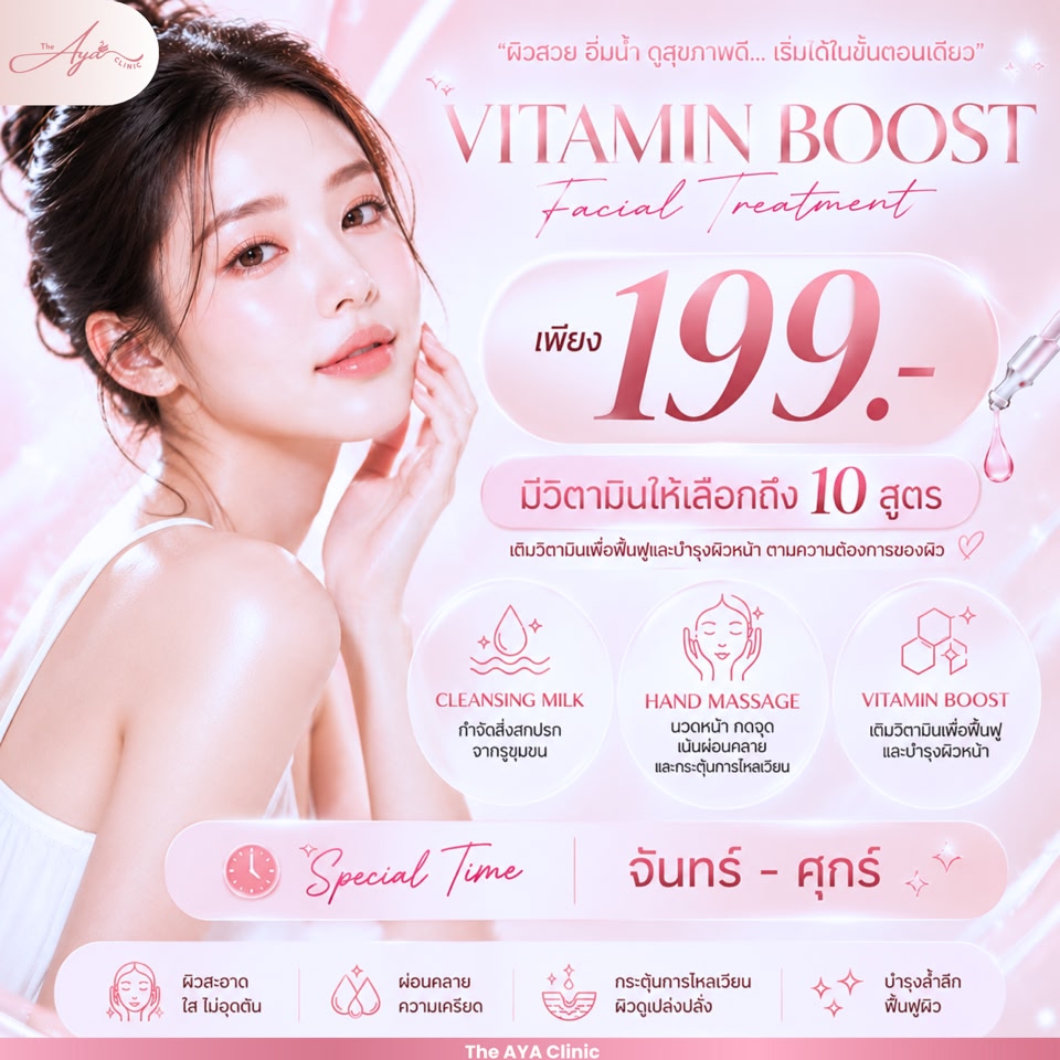 The AYA Clinic Facebook ad: โปรแกรม Vitamin Boost ทรีตเมนต์หน้าใสสบายผิว