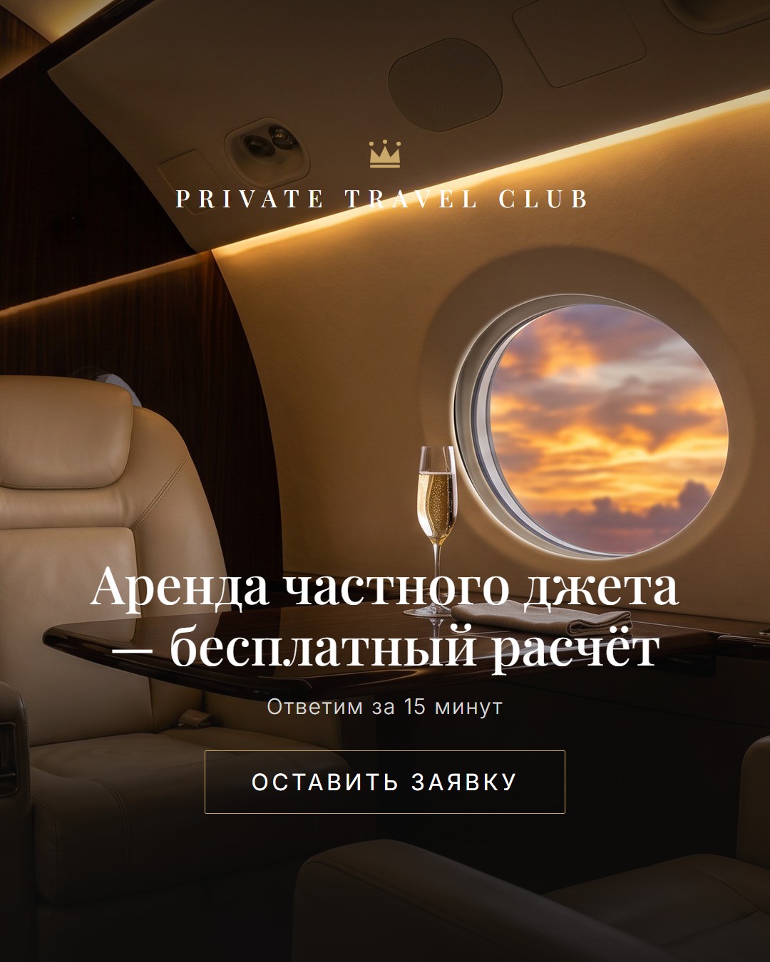 Private-travel-club Facebook ad: Private Travel Club, это уровень путешествий, где за…