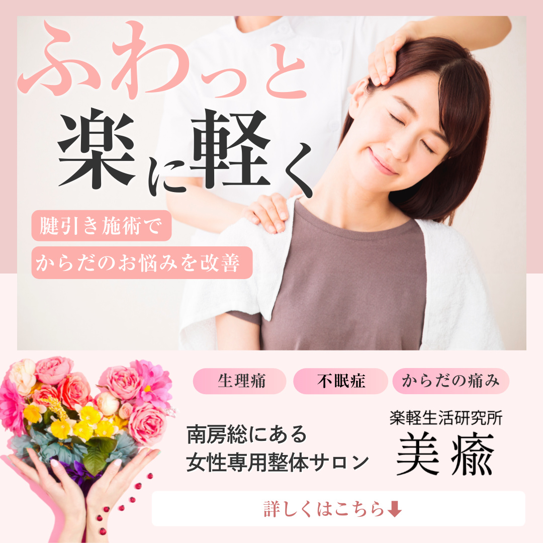 楽軽生活研究所 美瘉 Facebook ad: 生理痛を中心に幅広い体のお悩み解消へ 南房総にある楽軽生活研究所 美瘉