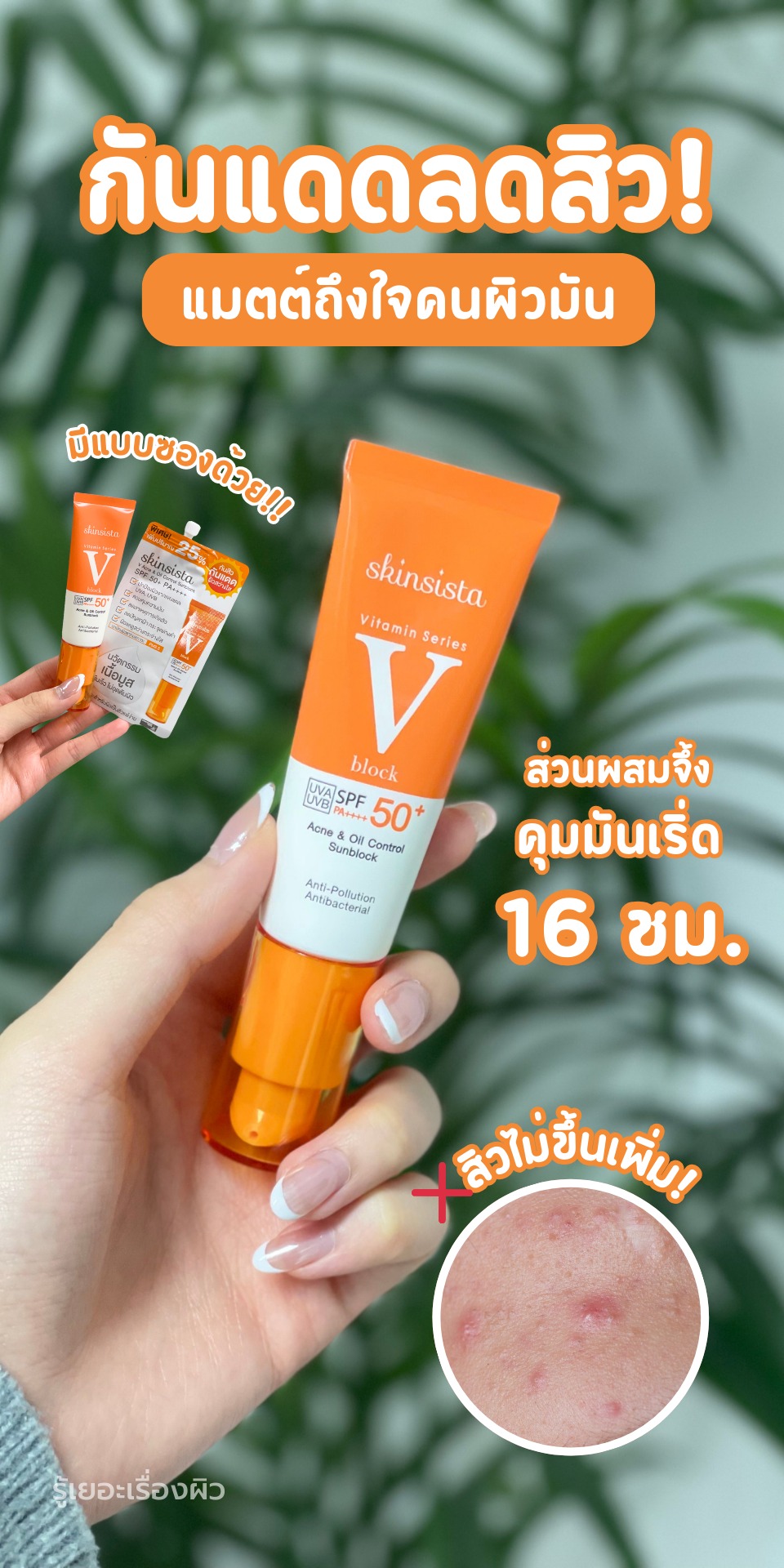 รู้เยอะเรื่องผิว Facebook ad
