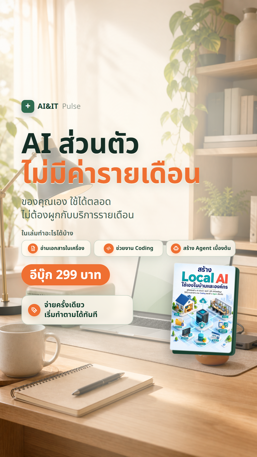 AI & IT Pulse Facebook ad: คู่มือเริ่มต้น Local AI