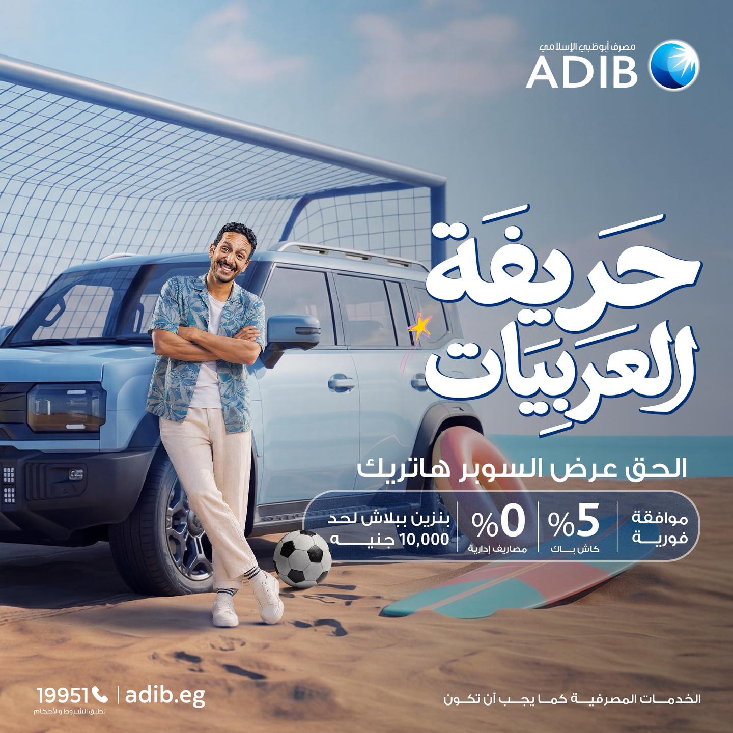 Abu Dhabi Islamic Bank - مصرف أبوظبي الإسلامي Facebook ad: الصيف ده صيف الحريفة، ومعانا أنت حريف العربيات.