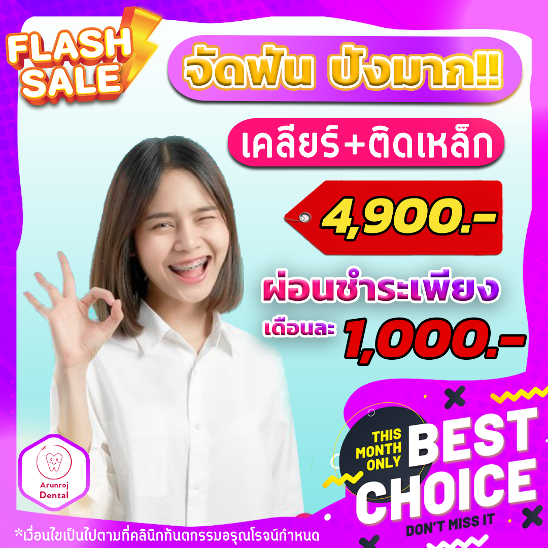คลินิกทันตกรรมอรุณโรจน์ ไร่วนาสินธุ์ ทำฟัน จัดฟัน พัทยา Facebook ad: ยืนหนึ่งในคุณภาพ ราคาสุดคุ้ม ติดเหล็กจบที่ 4900