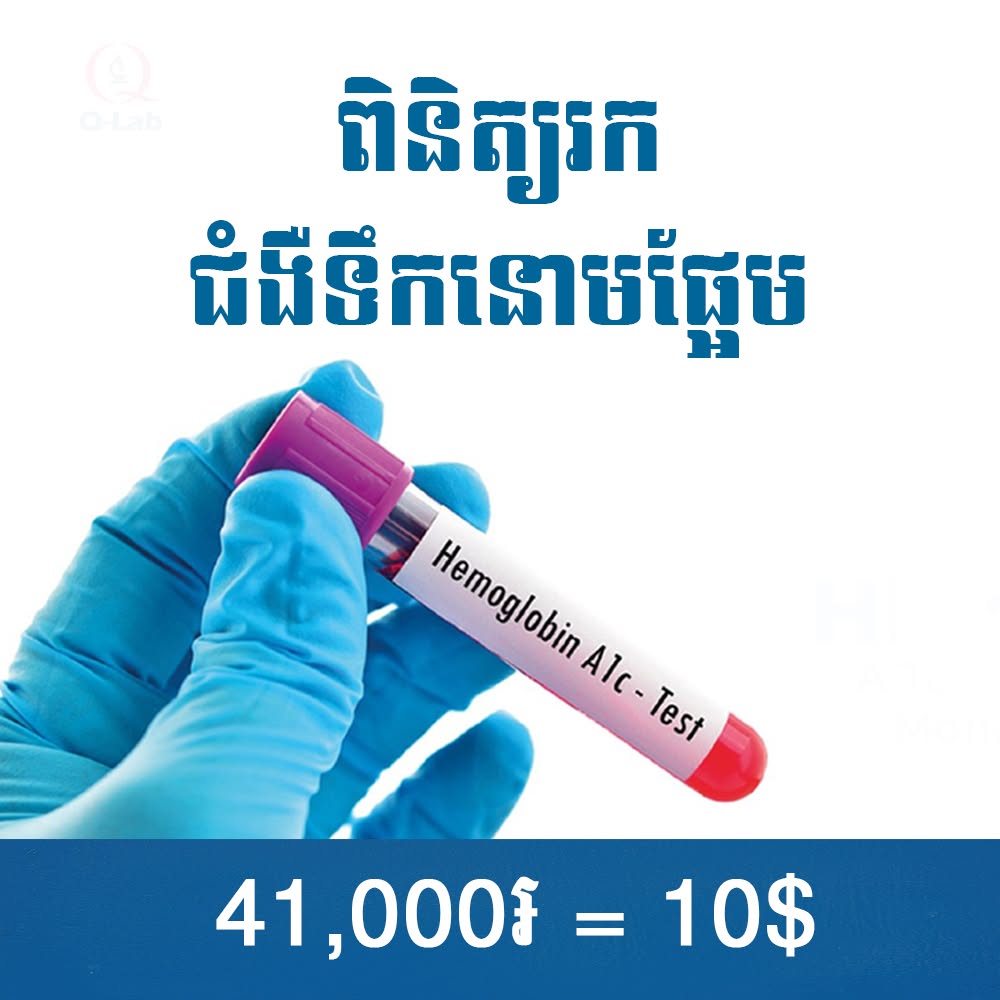 មន្ទីរពិសោធន៌វេជ្ជសាស្រ្ត គុណភាព Q-Lab Facebook ad: របៀបតមអាហារ មុនពិនិត្យសុខភាព