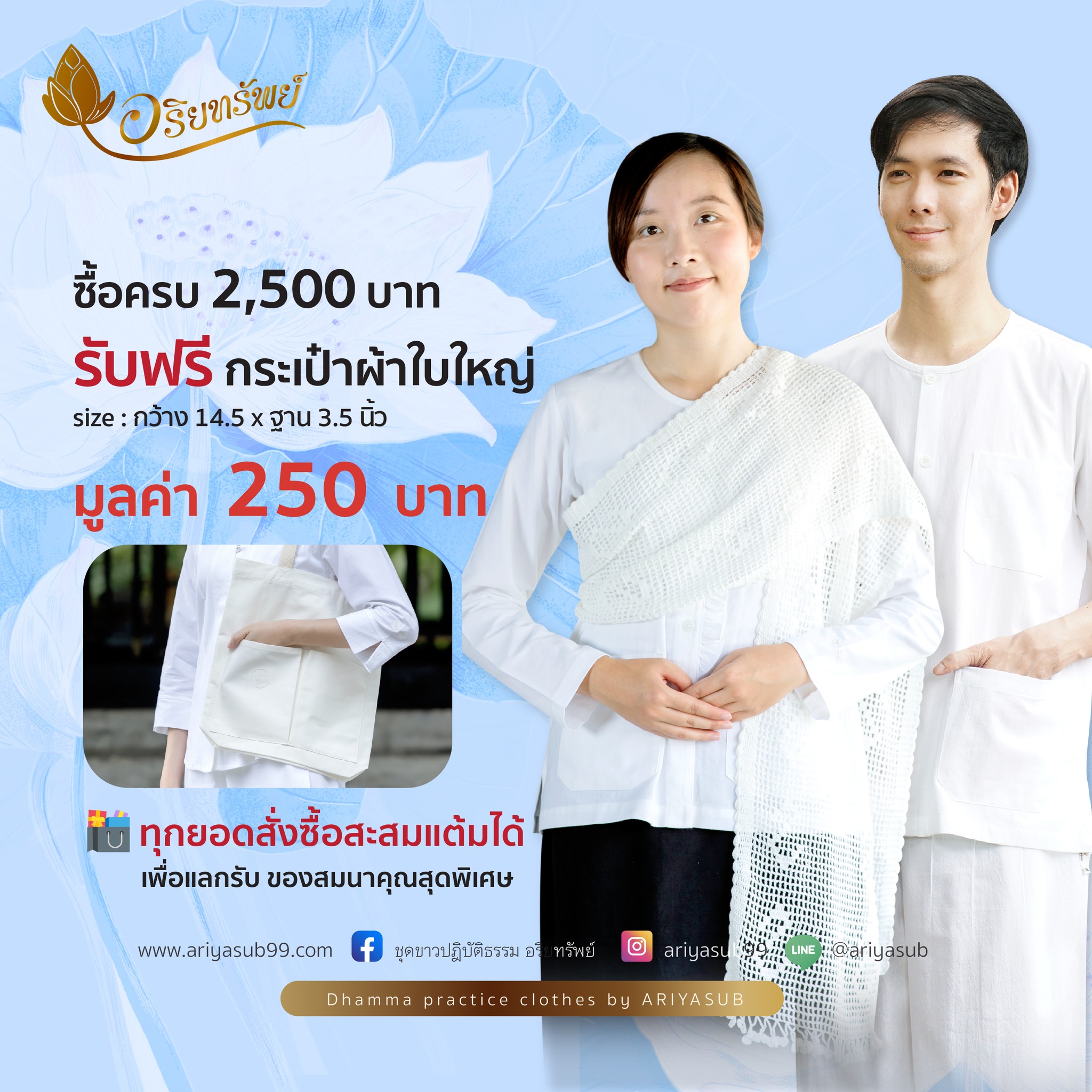 ชุดขาวปฎิบัติธรรม อริยทรัพย์ Facebook ad: ชุดขายดี สินค้าขายดี สต๊อคพร้อมส่ง