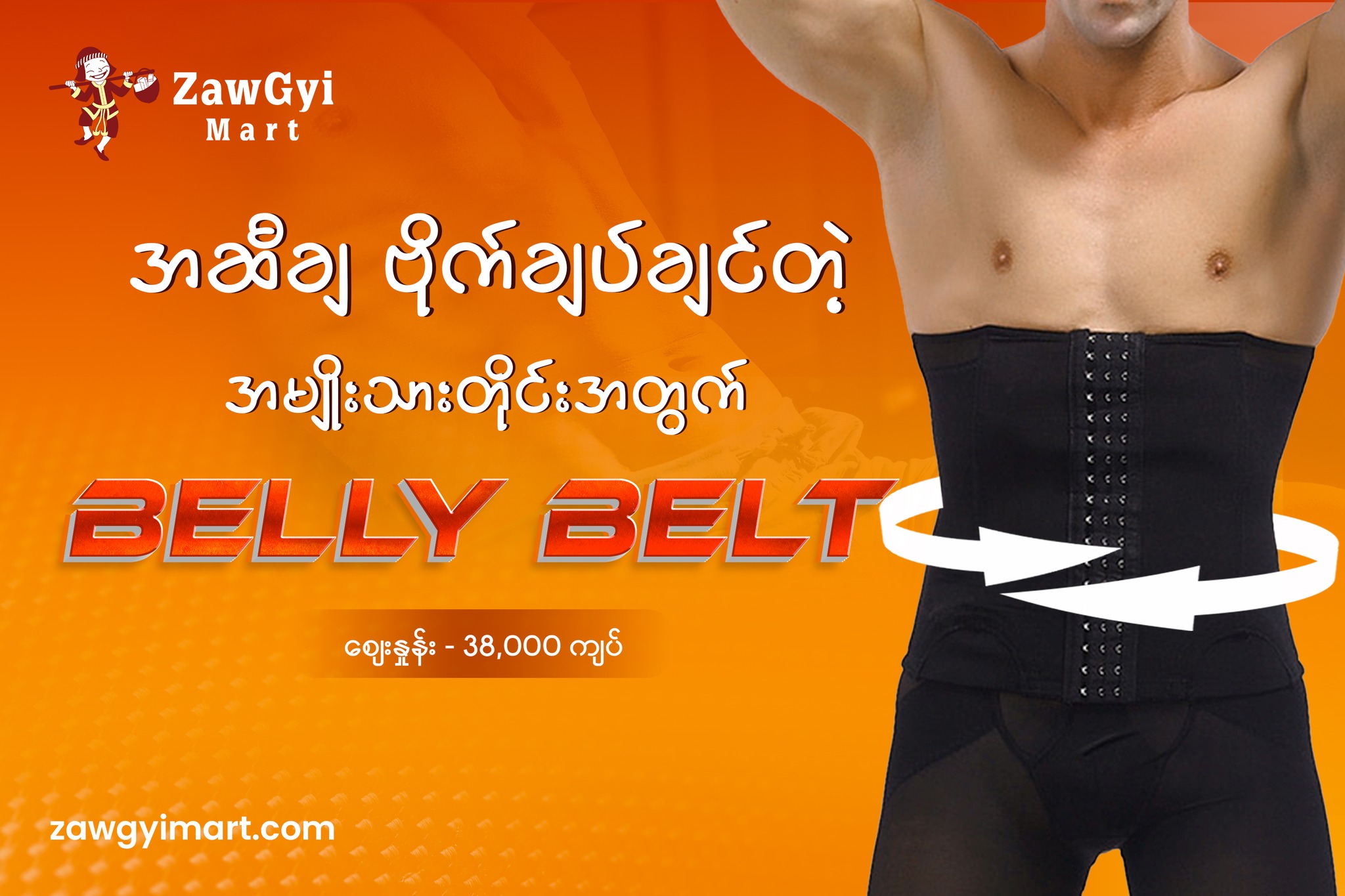ZawGyi Mart Facebook ad: အဆီချ ဗိုက်ချပ်ချင်တဲ့ အမျိုးသားတိုင်းအတွက် Belly Belt