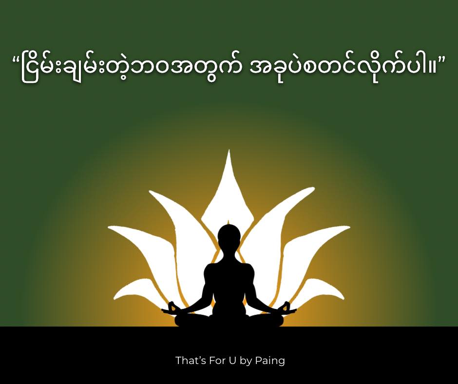 That’s For You by Paing Facebook ad: တရားထိုင်ဖို့ ကြိုးစားနေပေမယ့်