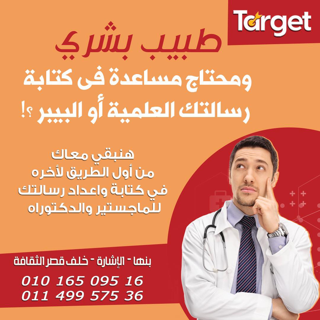 Target banha - تارجت بنها Facebook ad: طبيب بشري ومحتاج مساعدة في كتابة رسالتك العلمية…
