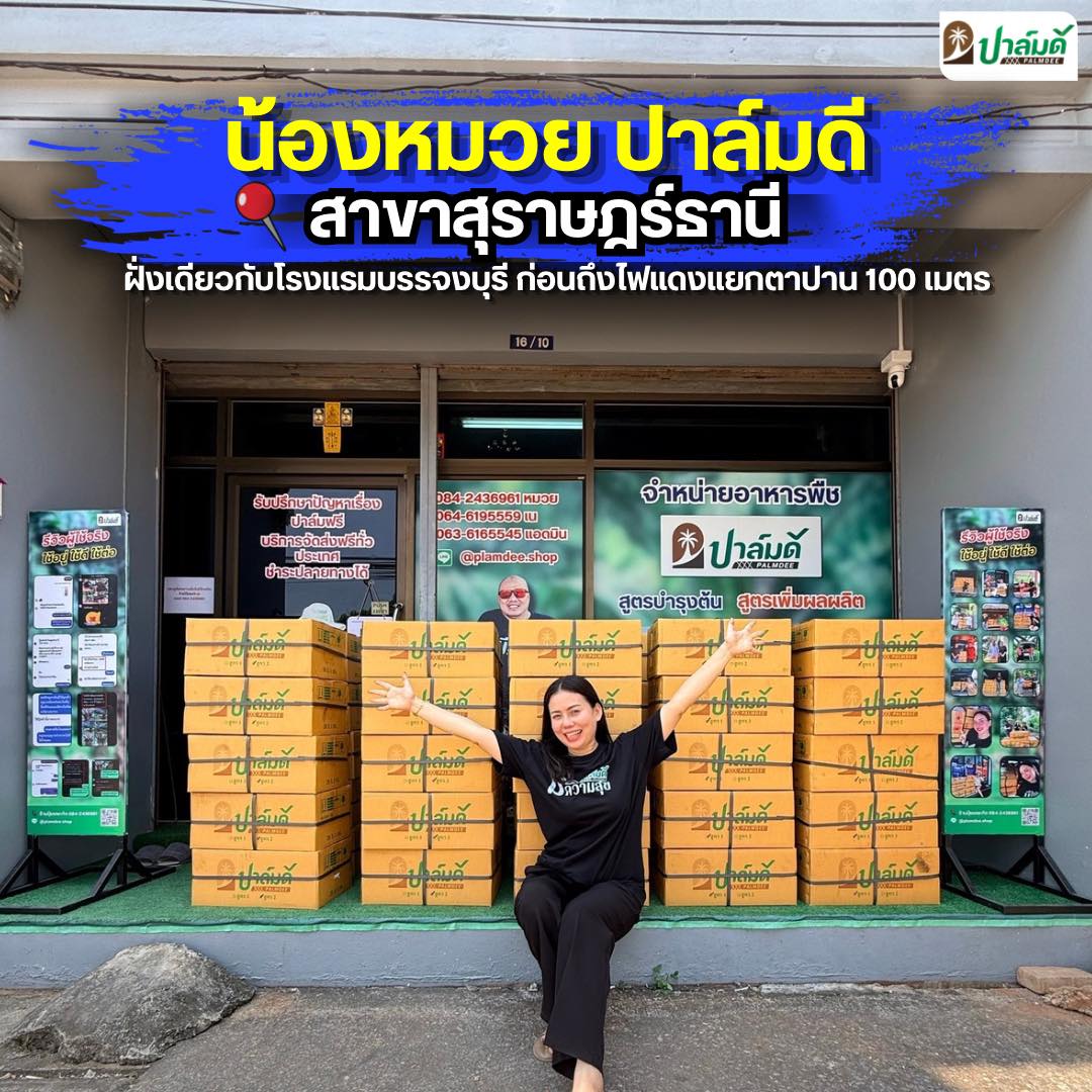 ร้านปุ๋ยเตชะกิจ - หมวยปาล์มดี จำหน่ายปุ๋ยปาล์มดีจากโรงงาน 084-2436961 Facebook ad
