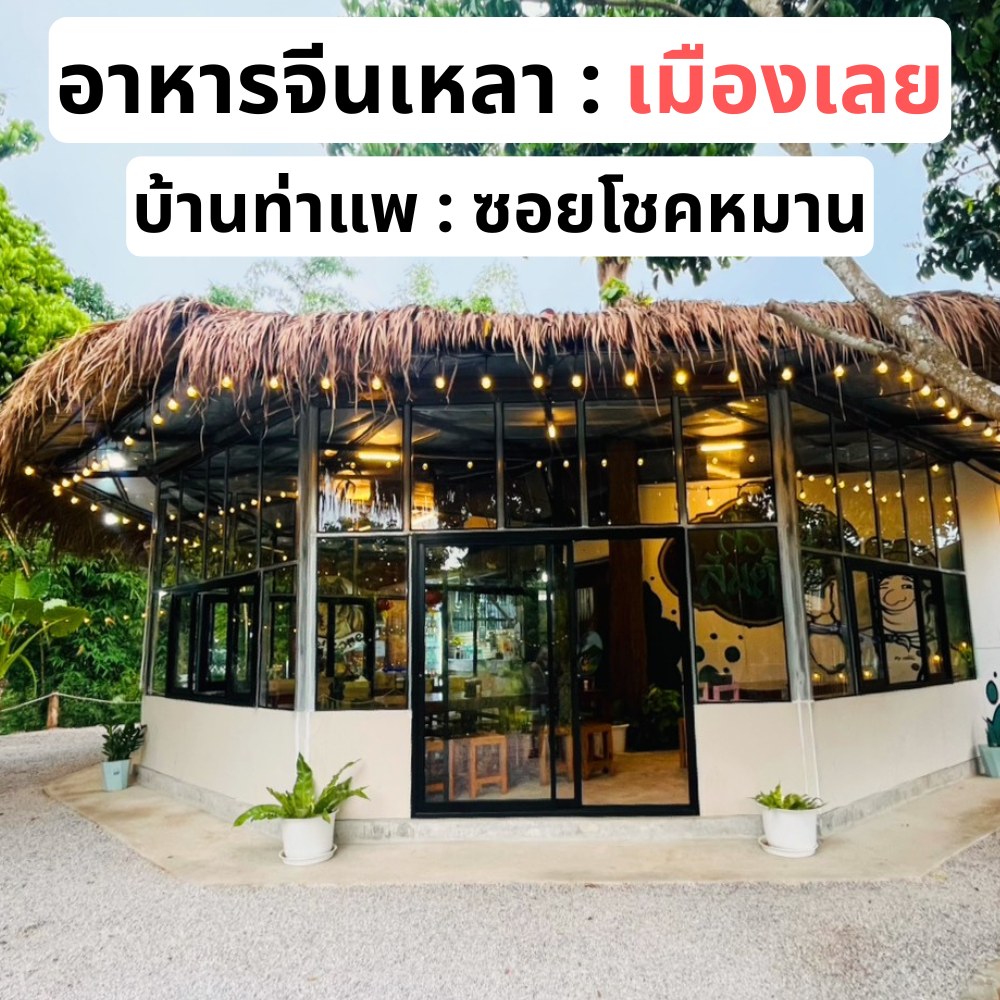 สรวลสันต์ By เชฟชัย Facebook ad: แผนที่: https://maps.app.goo.gl/kqLMaWH6tzuEVonR8