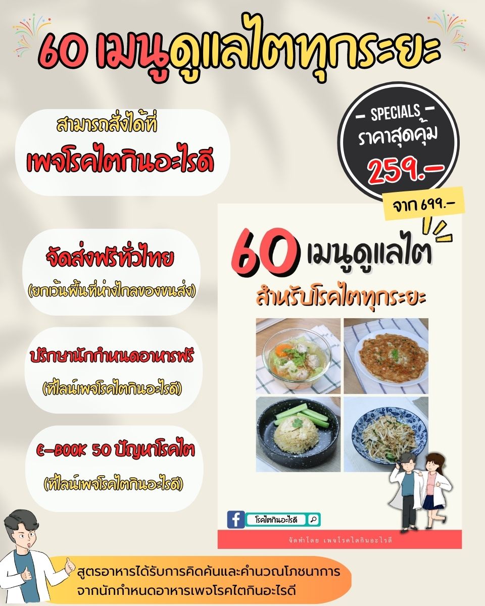 โรคไต กินอะไรดี Facebook ad: หมดปัญหา เป็นโรคไตไม่รู้จะทานเมนูไหนดี