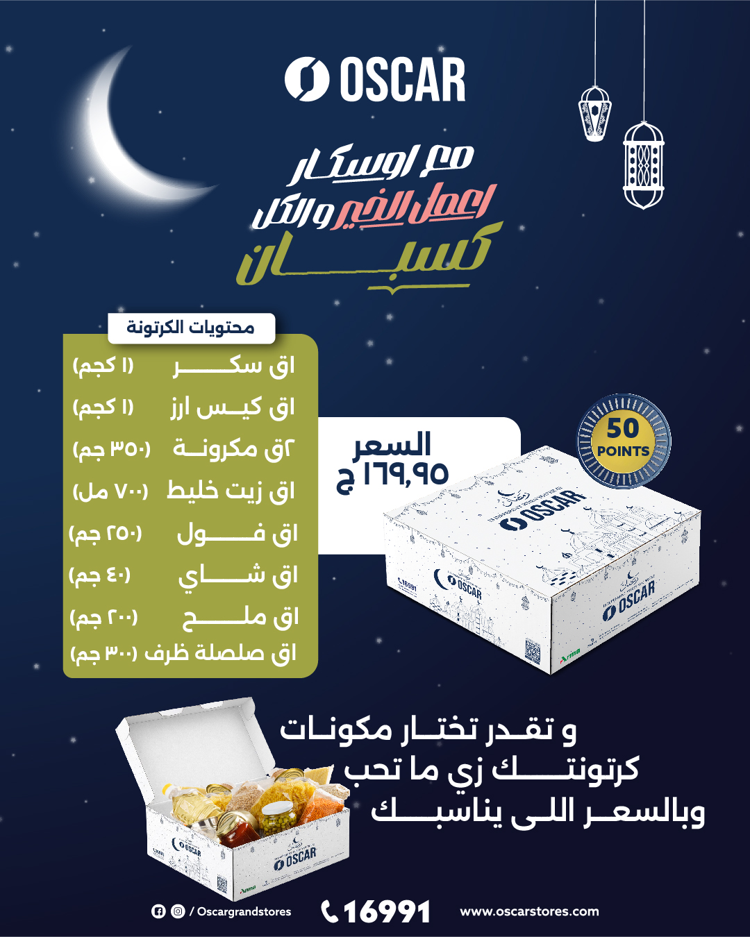 Oscar Grand Stores Facebook ad: رمضان مختلف في أوسكار