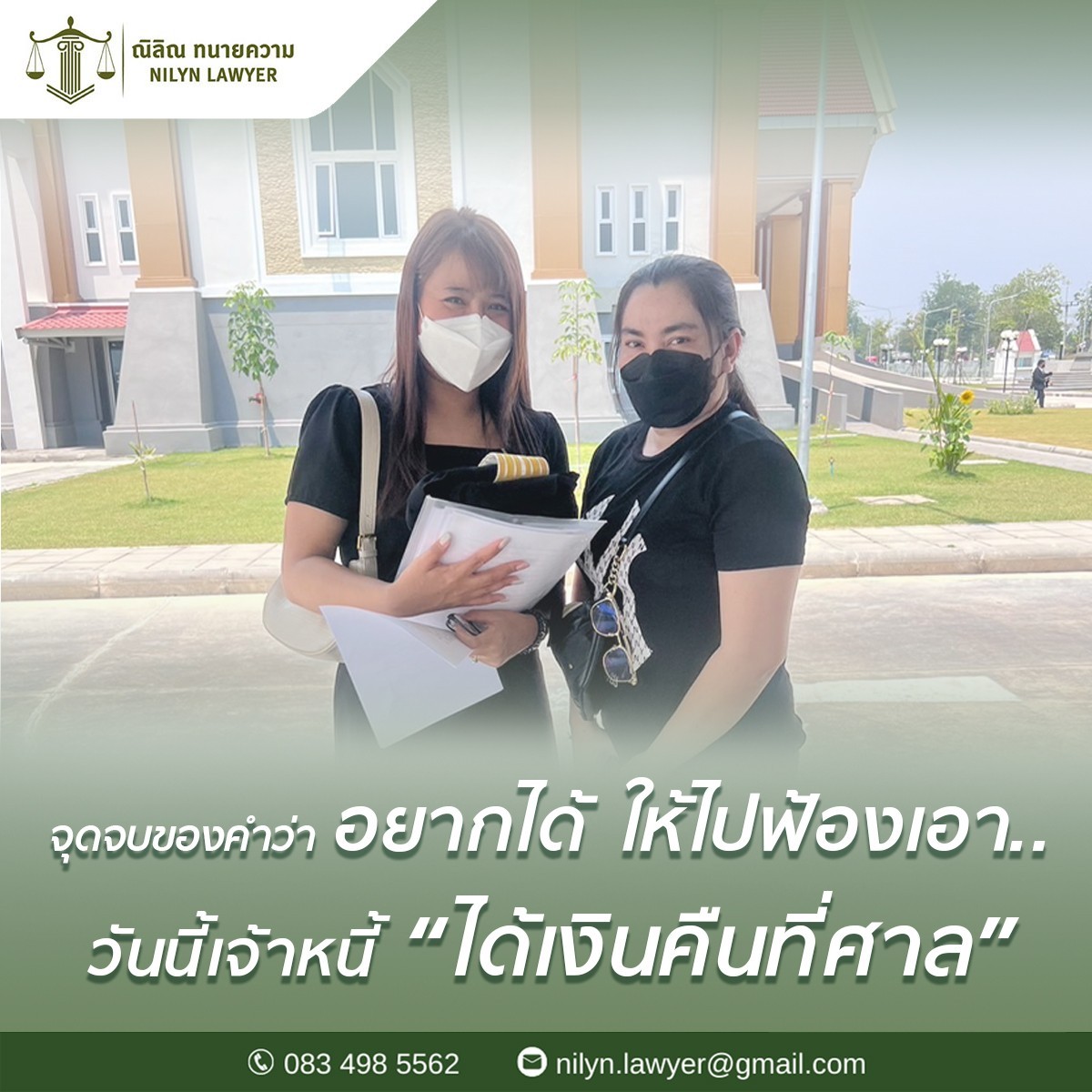 ทนายณิลิณ รับว่าความ-ปรึกษากฎหมาย Facebook ad: จุดจบของคำว่า อยากได้ให้ไปฟ้องเอา เจ้าหนี้มาฟ้อง…
