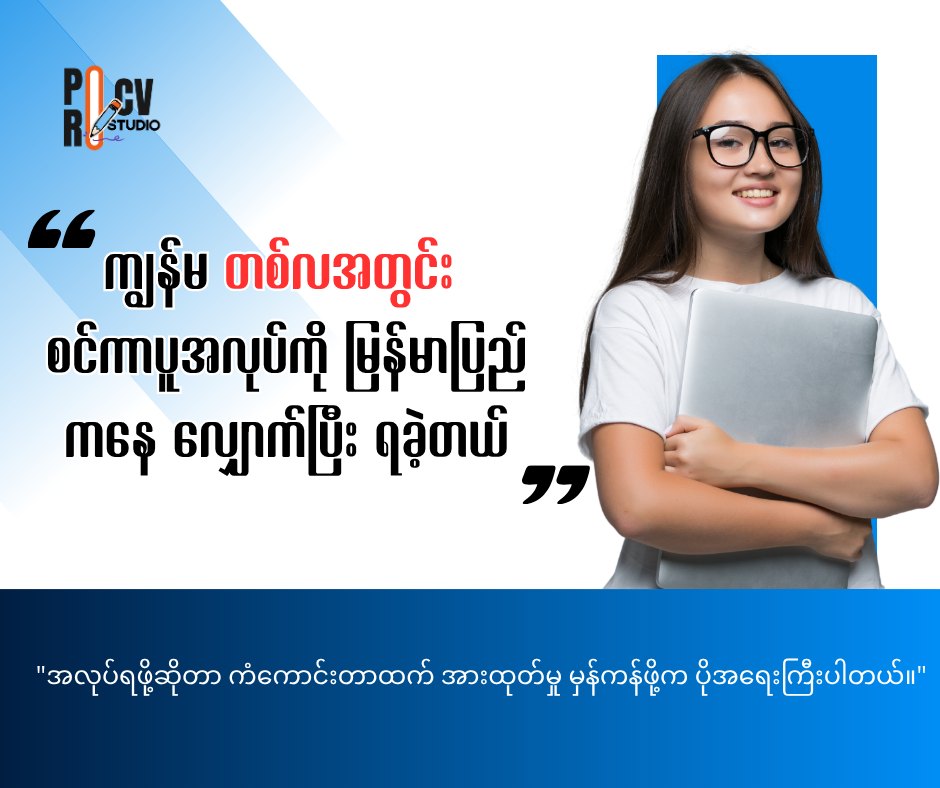 Pro CV studio Facebook ad: စင်ကာပူက အလုပ်ကို တစ်လအတွင်း ကျွန်မ ဘယ်လိုရခဲ့သလဲ?